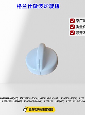 格兰仕微波炉 P70D20N1P-G5(WO)、P70F23P-G5(S0) 旋钮 原厂包邮