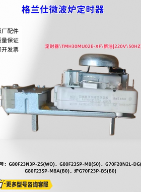 格兰仕微波炉定时器适用：G80F23N3P-ZS(WO）、G70F23P-B5(B0)