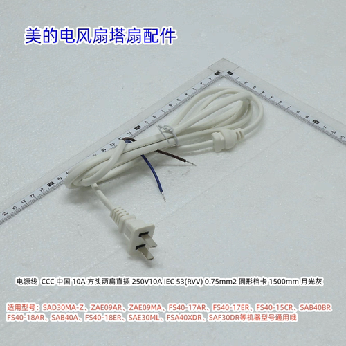 美的电风扇电源线适用：AD30MA-Z、ZAE09AR、FS40-18AR、SAB40A