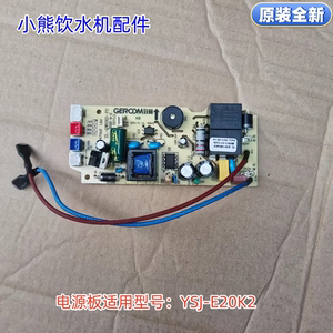 小熊饮水机配件 电源板 适用型号：YSJ-E20K2 原装全新