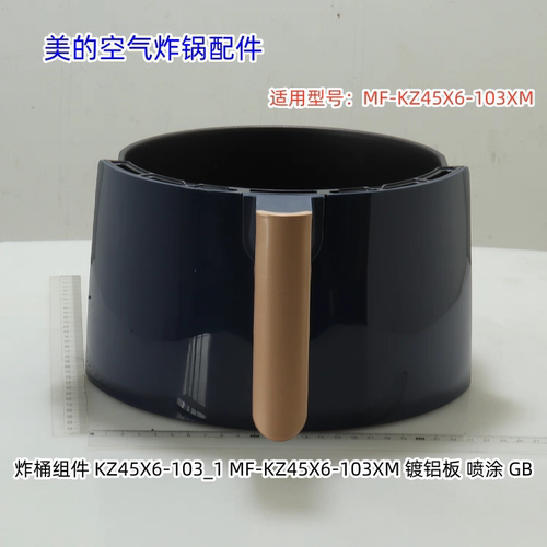 美的空气炸锅配件 炸桶组件 适用型号：MF-KZ45X6-103XM 原装