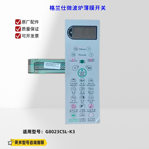 适用格兰仕微波炉 G8023CSL-K3 薄膜开关 B3099CE04A\0001-16