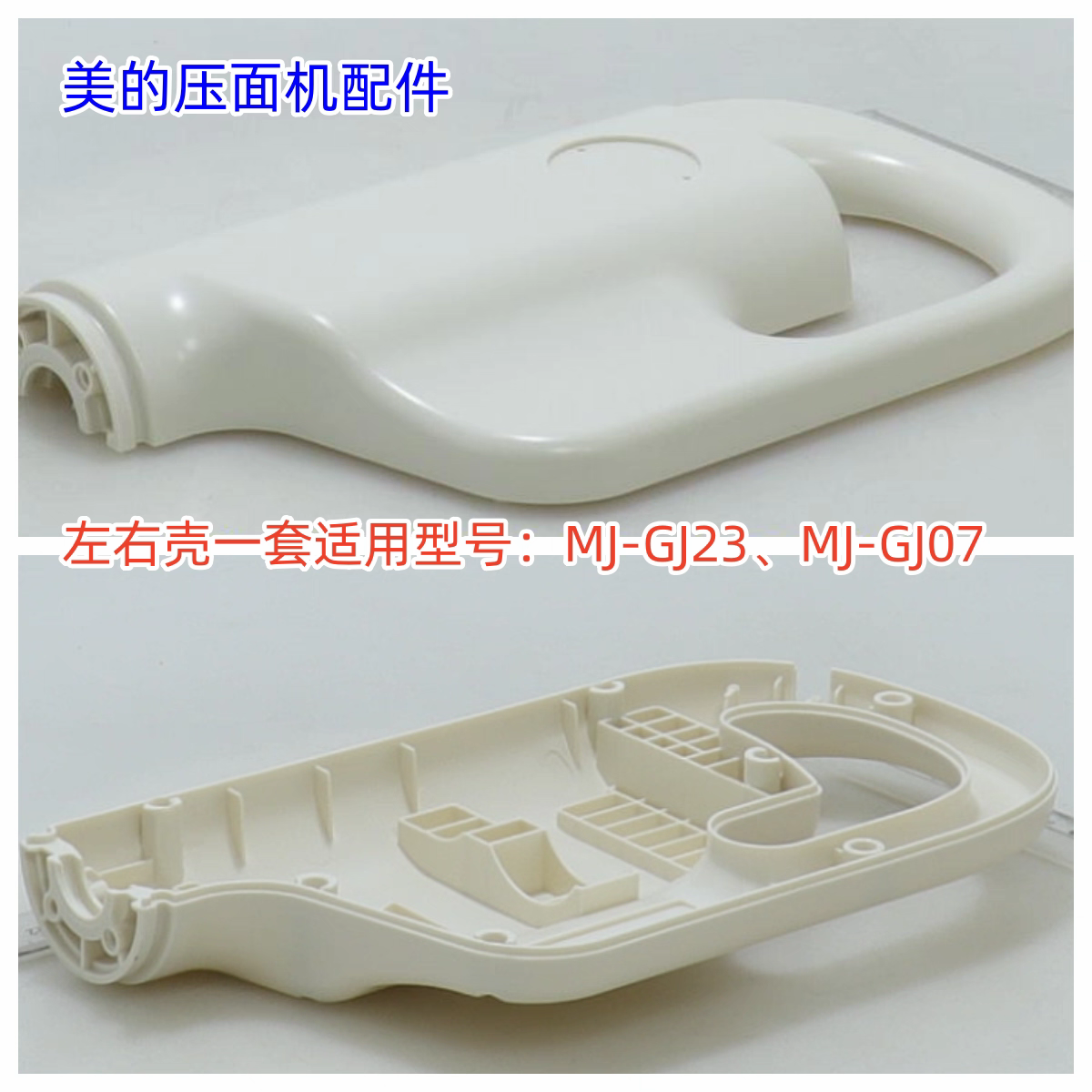美的压面机面条机左右壳一套适用型号：MJ-GJ23、MJ-GJ07 原装
