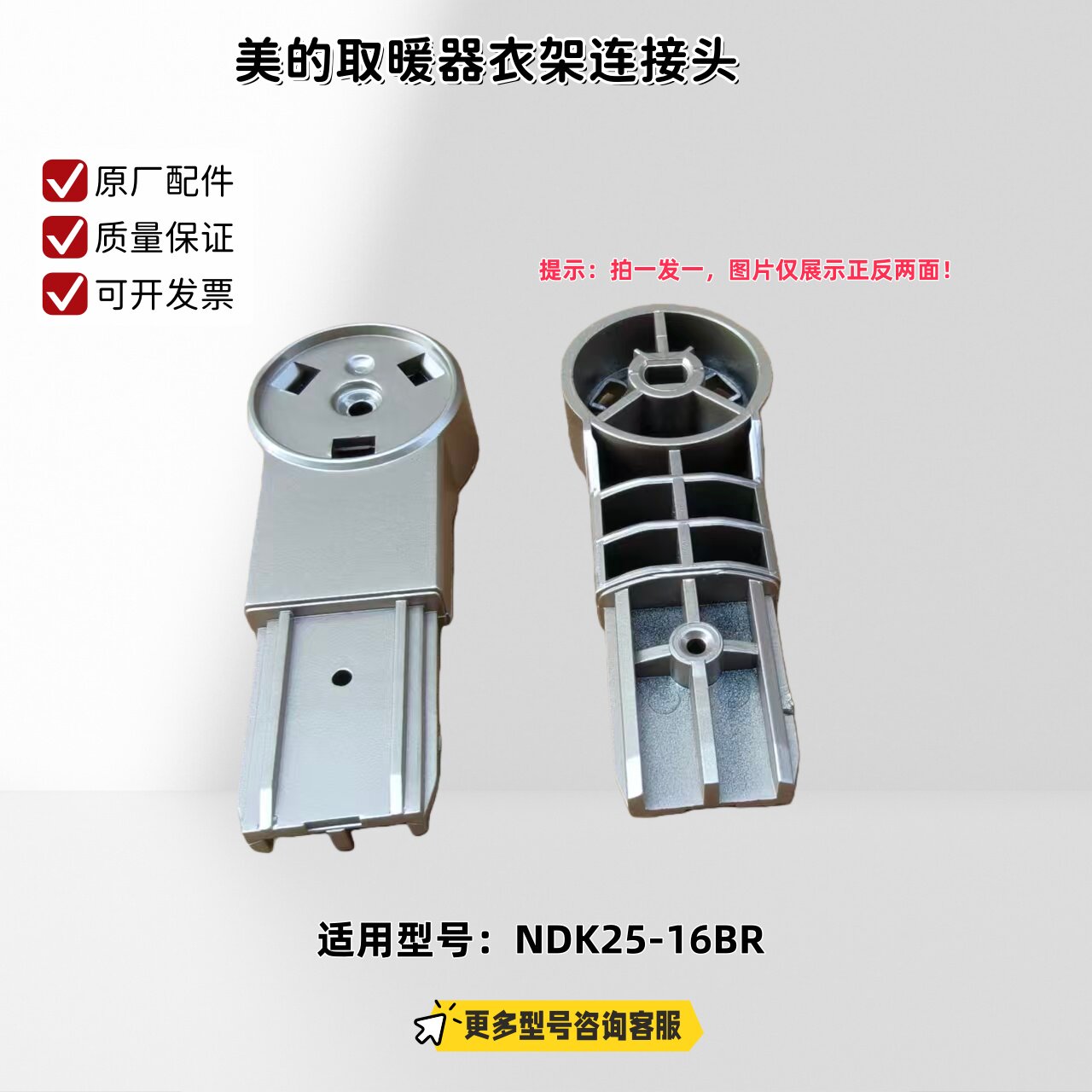 适用美的取暖器 NDK25-16BR 衣架连接头 香槟金 原厂包邮