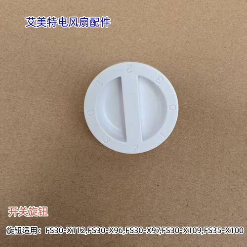 适用艾美特电风扇FS30-X112,FS30-X96,FS30-X97,FS30-X109 旋钮