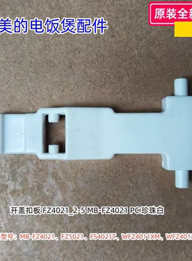 美的电饭煲FZ5021、FS4021T、WFZ4011XM、WFZ4012XM开盖扣板 包邮