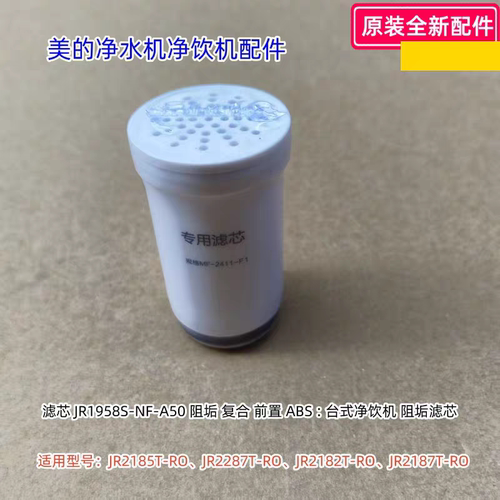 美的净饮机净水机滤芯JR2185T-RO、JR2287T-RO、JR2182T-RO 原装