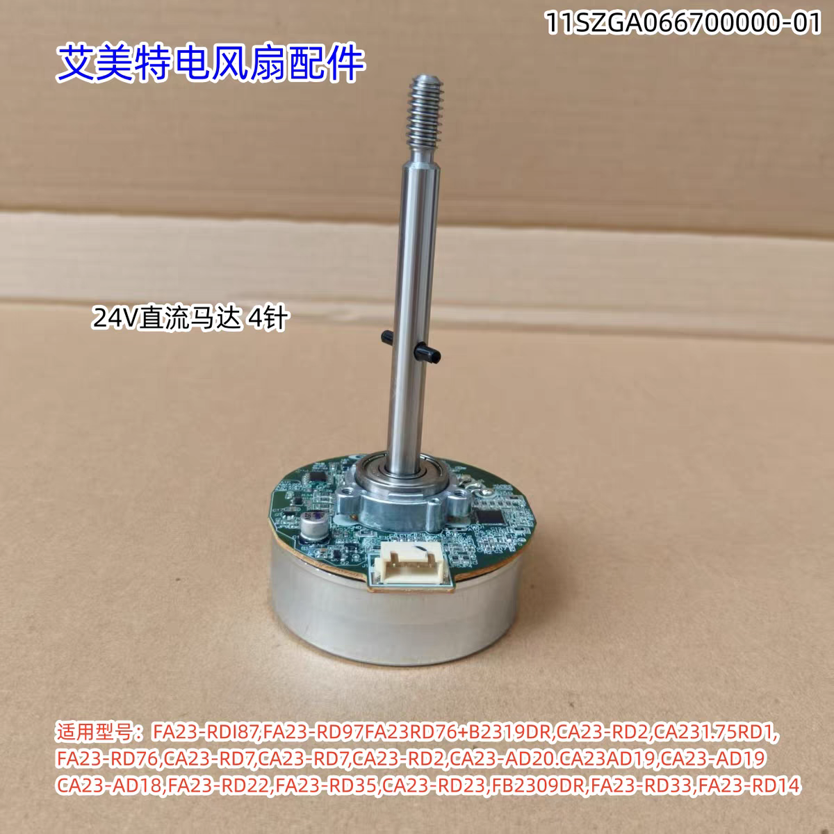 艾美特电风扇电机 24V直流马达 4针 适用：CA23-AD19、FA23-RDI87