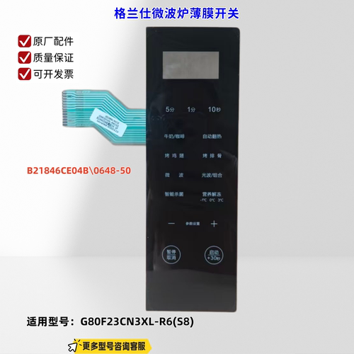 适用格兰仕微波炉 G80F23CN3XL-R6(S8) B21846CE04B 薄膜开关