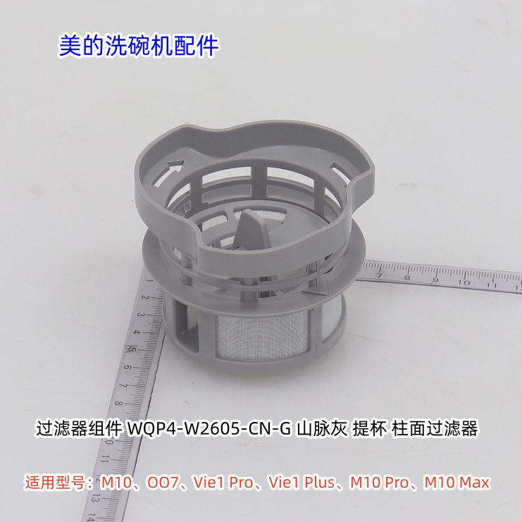 美的洗碗机M10、Vie1 Pro、Vie1 Plus、M10 Pro、M10 Max 过滤器