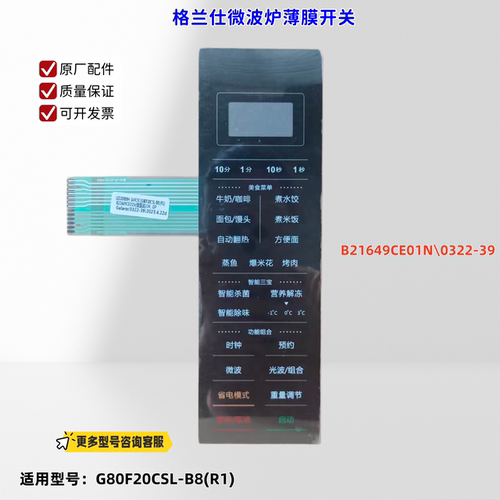 适用格兰仕微波炉G80F20CSL-B8(R1) B21649CE01N\0322-39薄膜开关