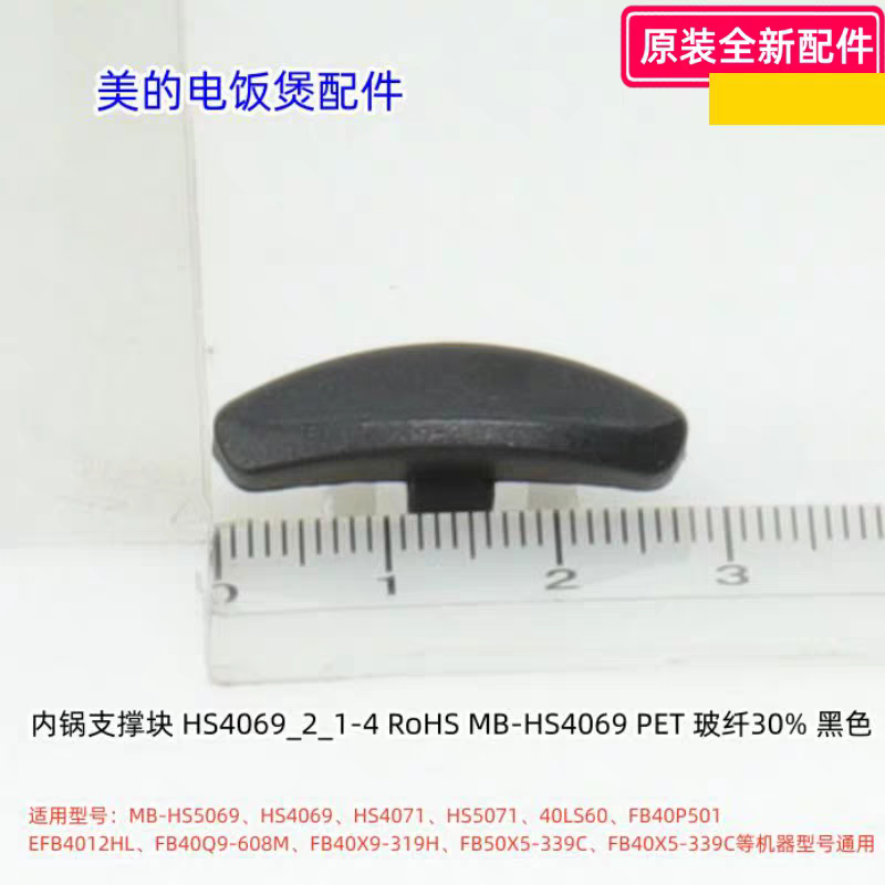美的电饭煲配件 内锅支撑块HS5069、HS4069、HS4071、40LS60 原装