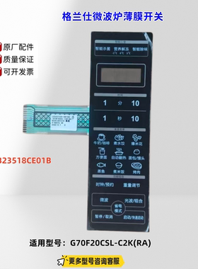 适用格兰仕微波炉 G70F20CSL-C2K(RA) 薄膜开关 B23518CE01B