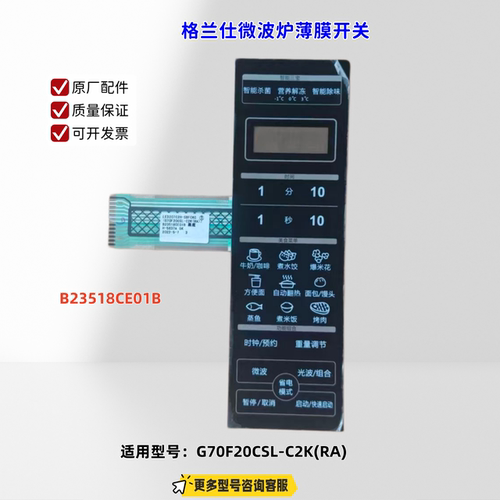 适用格兰仕微波炉 G70F20CSL-C2K(RA) 薄膜开关 B23518CE01B