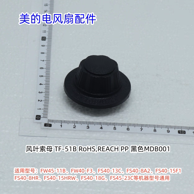 美的电风扇扇叶索母适用：FW45-11B、FW40-F3、FS40-13C 等通用