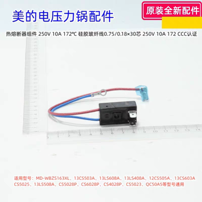 美的电压力锅 MD-WBZS163XL、13CS503A、13LS608A 热熔断器组件