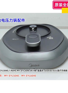 美的电压力锅配件 MY-EYL6040、MY-EYL5040 锅盖总成 上盖 原装