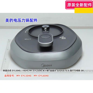 美的电压力锅配件 MY-EYL6040、MY-EYL5040 锅盖总成 上盖 原装
