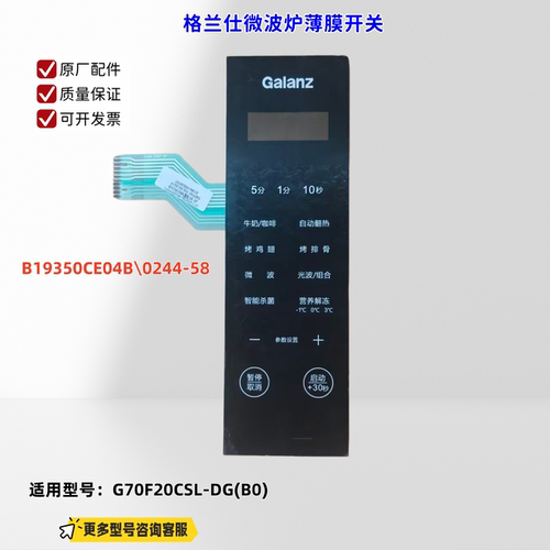 适用格兰仕微波炉G70F20CSL-DG(B0) B19350CE04B\0244-58薄膜开关