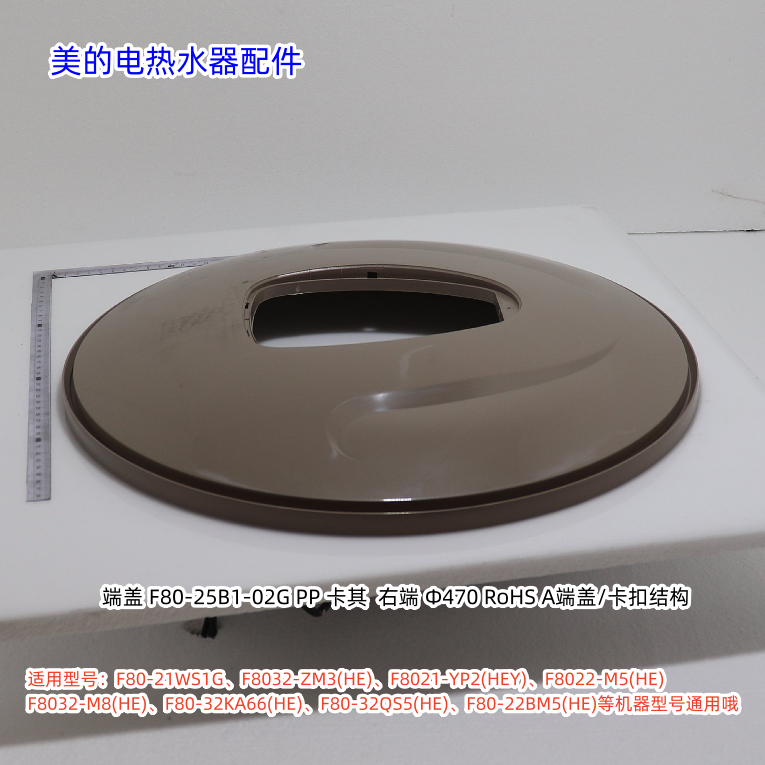 美的电热水器F80-21WS1G、F8033-JM7(HE) 右端盖、安装盖