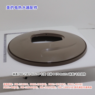 美的电热水器F80-21WS1G、F8033-JM7(HE) 右端盖、安装盖