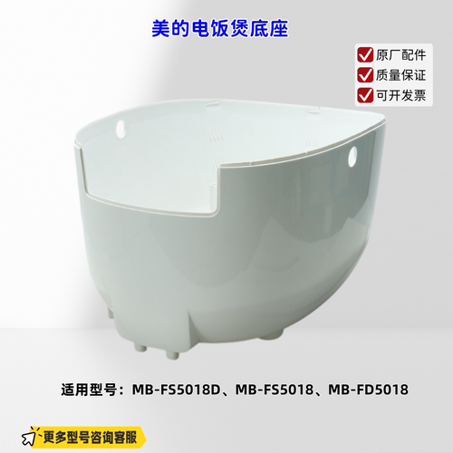 适用美的电饭煲 FS5018D、FS5018、FD5018 底座 原厂