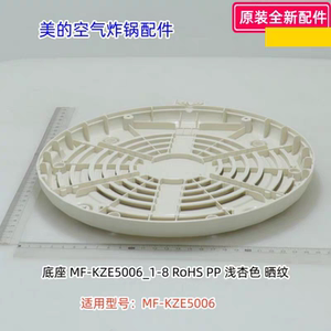 美的空气炸锅配件 底座 浅杏色 适用型号：MF-KZE5006 原装 包邮