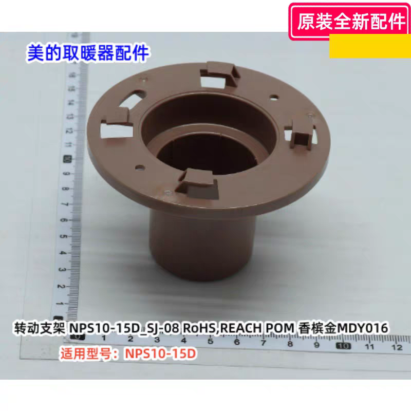 美的取暖器配件 NPS10-15D 转动支架 POM 香槟金MDY016 原装全新