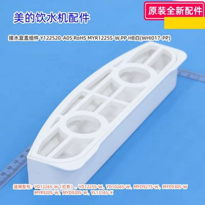美的饮水机接水盒盖组件 YD1226S-W、YD1225S-W、YD1026S-W 包邮