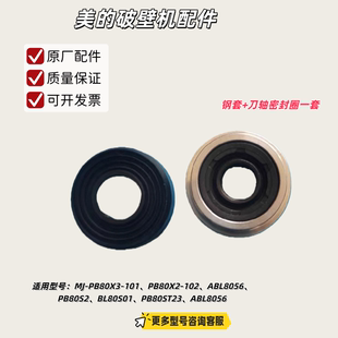 101 PB80X3 ABL8056 PB80S2 钢套油封 美 1刀轴密封圈 破壁机