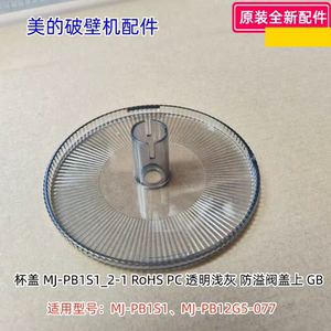 美的破壁机 防溢阀盖上 适用型号：MJ-PB1S1、PB12G5-077原装包邮