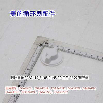 美的循环扇扇叶锁母适用：FGA24TS、FGA24THR、FGA24TYR、FGA24TQ