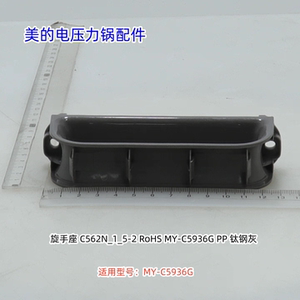 美的电压力锅配件 旋手座 适用型号：MY-C5936G 原装
