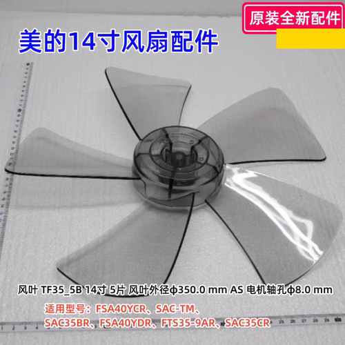 美的14寸风扇FSA40YCR、SAC-TM、SAC35BR、FSA40YDR、SAC35CR扇叶