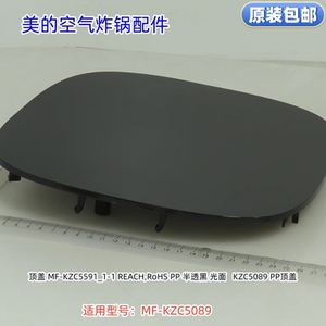 美的空气炸锅顶盖适用型号：MF-KZC5089 原装包邮