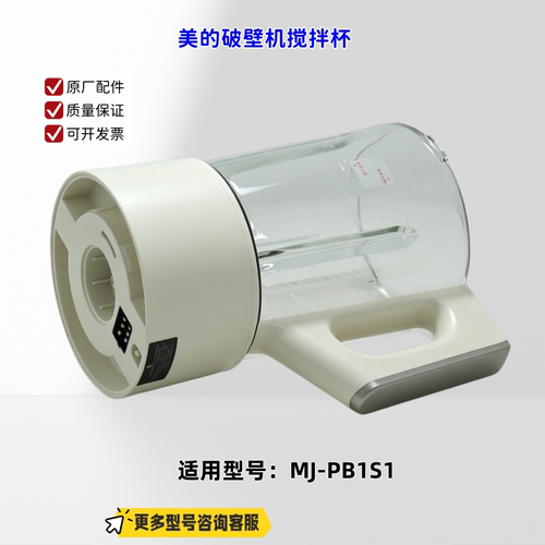适用美的破壁机 PB1S1 搅拌杯组件 含刀组件 原厂