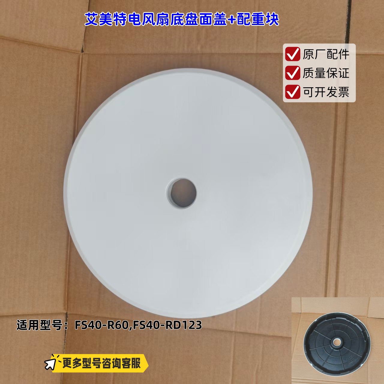 适用艾美特电风扇 FS40-R60,FS40-RD123 底盘面盖+配重块 原厂图片
