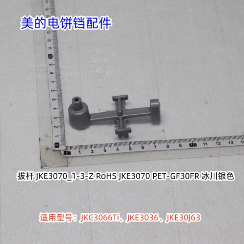 美的电饼铛 JKC3066Ti、JKE3036、JKE30J63 拨杆