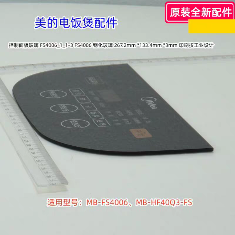 美的电饭煲FS4006、MB-FS4006 控制面板玻璃