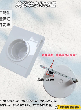 美的饮水机YD1226S-W、YD1225S-W、MYD927S-W、YL1316S-X顶盖