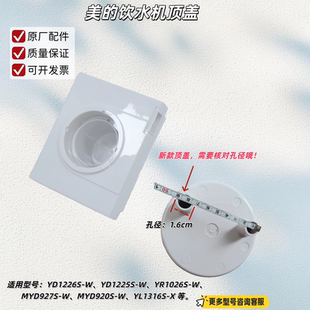 美的饮水机YD1226S-W、YD1225S-W、MYD927S-W、YL1316S-X顶盖