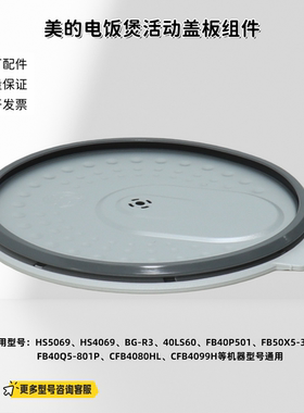 美的电饭煲CFB4080HL、HS5069、FB40M5-816S  活动盖板 原厂