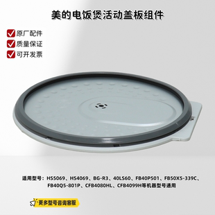 美的电饭煲CFB4080HL、HS5069、FB40M5-816S  活动盖板 原厂