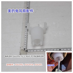 美的电风扇电机支架 适用型号：FGA24TJU、FGA24TLR、FGA24TL原装