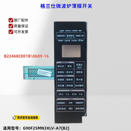 适用格兰仕微波炉 G90F25MN3XLV-A7(B2) B22468CE01B 薄膜开关