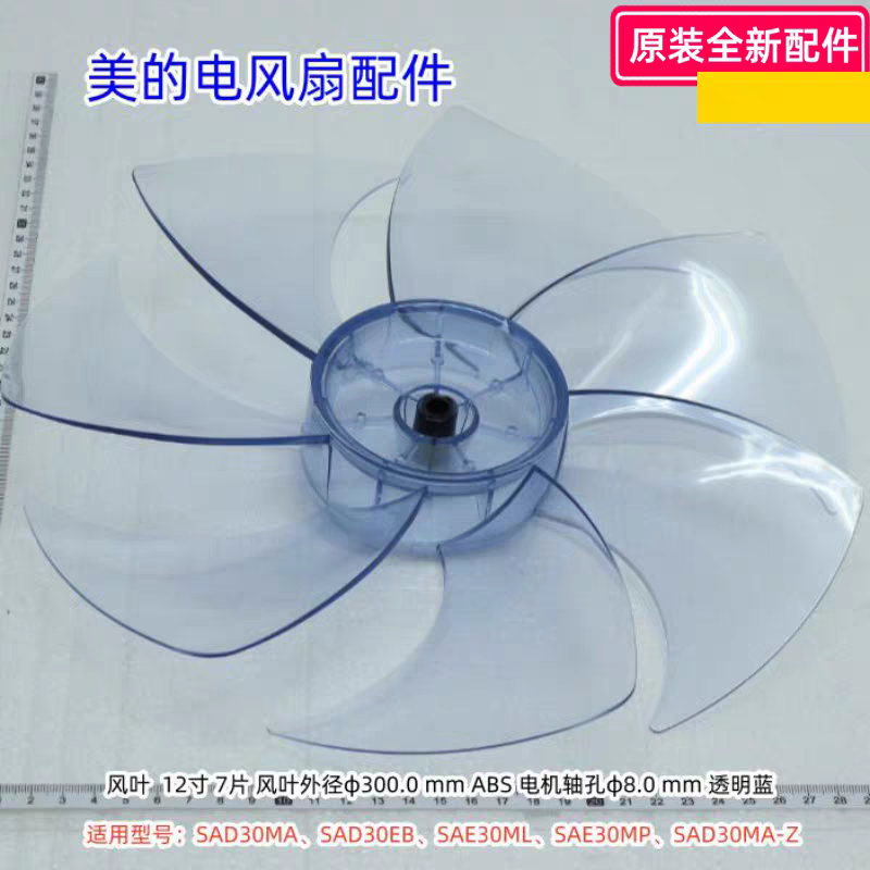 美的12寸电风扇 SAD30EB、SAE30ML、SAE30MP、SAD30MA-Z 风叶扇叶