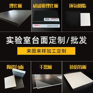 实验室实耐瓷高温耐台酸碱陶台面理化板验cttm通风柜台面