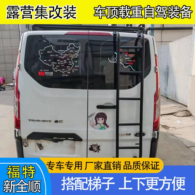 新全顺途睿欧载重顶顶框行李架货架侧梯后梯爬梯