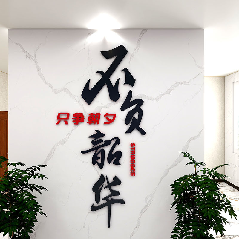 只争朝夕负韶华墙办公室柱子装饰自粘励志标语