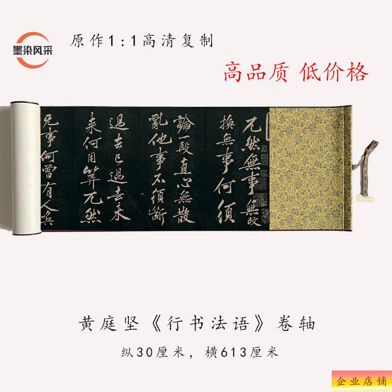 黄庭坚行书法语原大微喷复制品毛笔书法临摹练字帖长卷